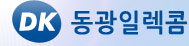 동광일렉콤