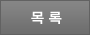 목록