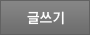 글쓰기