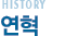 연혁